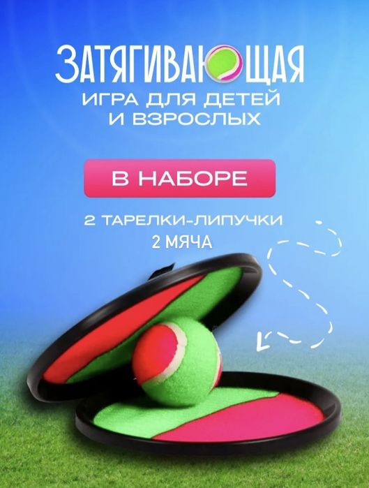 Игравой набор «Поймай мяч» Новый!