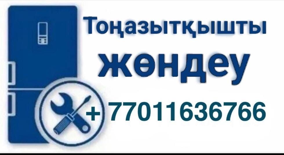 Холодильник ремонт Астана