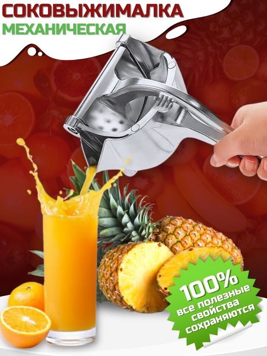 Ручная соковыжималка.