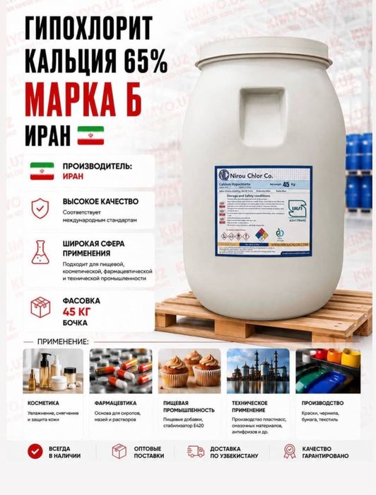 Гипохлорит кальция 65% , хлорактив