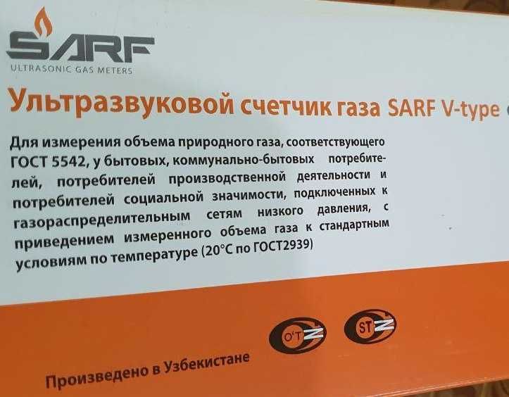Счетчик газа бытовой SARF G4 V-type + фильтр газа + газовый шланг