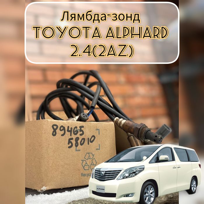 Лямбда-зонд Toуota Alphard (2.4)