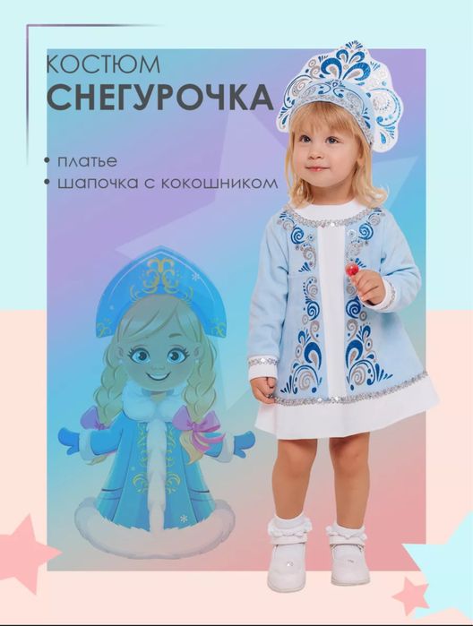 Костюм Снегурочки