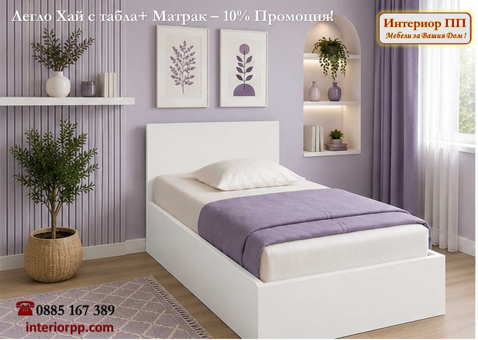 Легло Хай 82/190 с матрак 82/190 с 10%Промоция до 22.08.26. Леглата са единични в бяло, сонома или венге. Доставка до 48 часа за София.