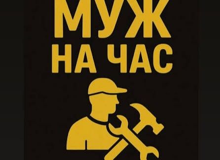 Муж на час. Мастер на час