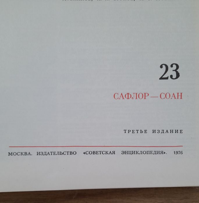 Большая советская енциклопедия