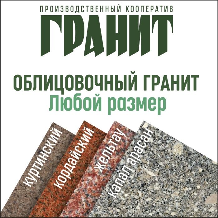 Гранит, Казахстан. Плитки, ступени, подоконники, накрывки.