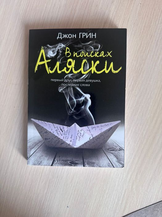 Книга В поисках Аляски