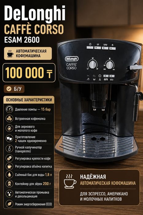 Делонги Coffee Corso Esam 2600