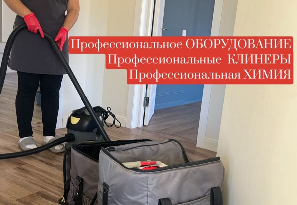 Клининг круглосуточно. Все виды уборки.