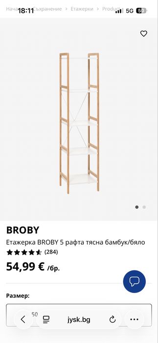 Етажерка / Jysk BROBY  / бамбук/бяло