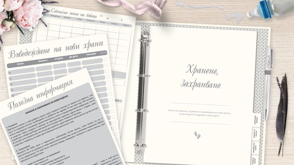 Бебешки дневник/ органайзер
