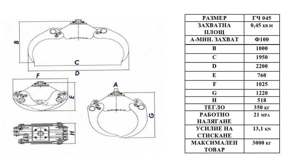 Грайфер щипка за дървени трупи ГЧ-045