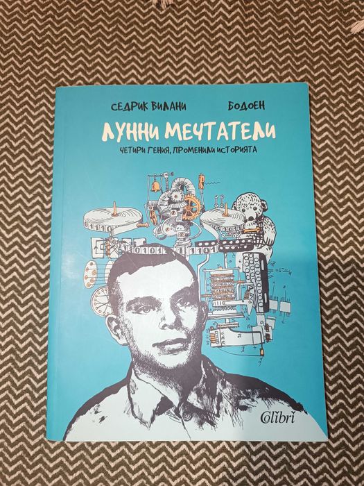 Лунни мечтатели  - Седрик Вилани, изд. Колибри