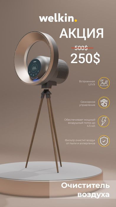 Очиститель воздуха Welkin. premium