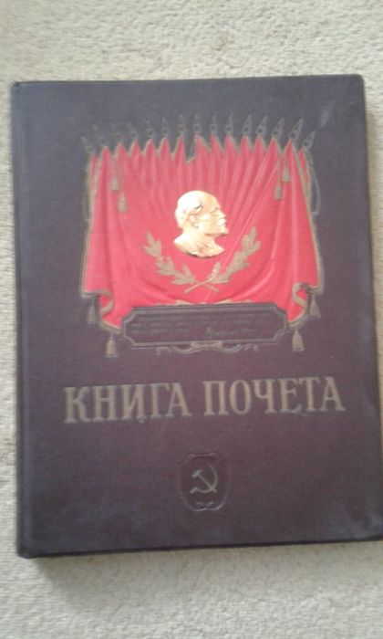 Книги почёта передовиков производства СССР.