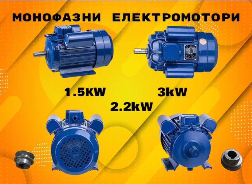 Електрически Монофазен Електродвигател 1.5kW/2.2kW/3kW 1500/3000об