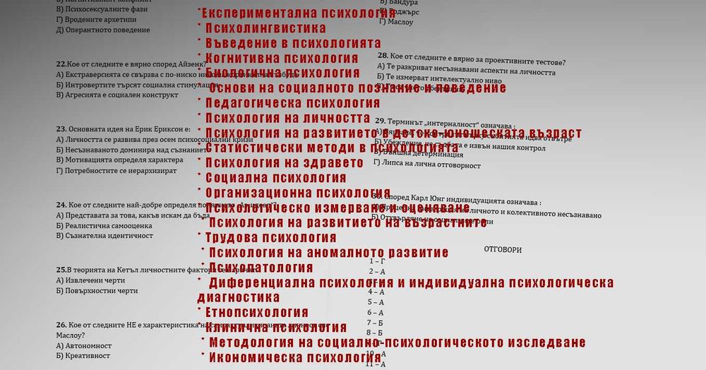 Тестове за специалност ПСИХОЛОГИЯ 2025г. с отговорите по всеки предмет