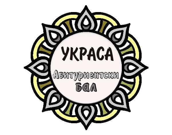 Украса за абитуриентски бал