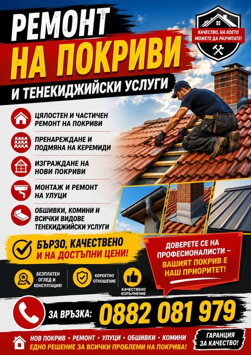 Ремонт на покриви