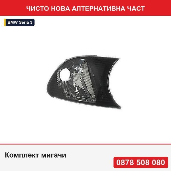 Комплект мигачи за Bmw Серия 3 (E46) купе/кабрио, Tuning 05.2001-03.2003, /, комплект 2 броя- БМВ