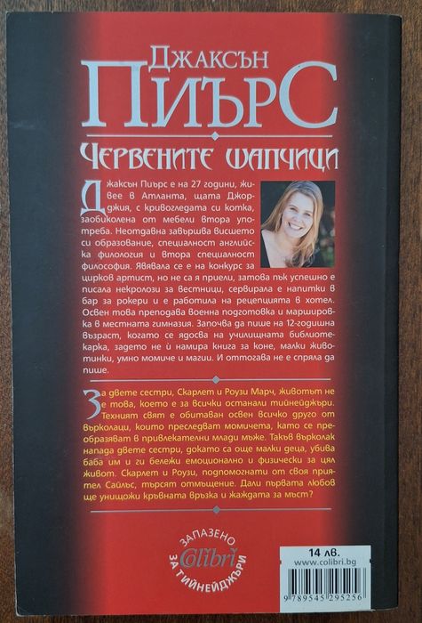 Джаксън Пиърс Червените Шапчици