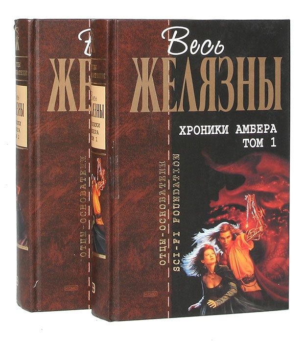 книга Весь Желязны