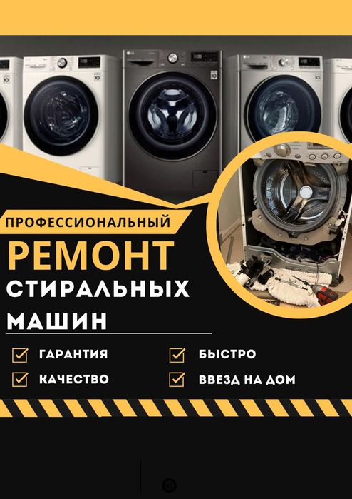 Ремонт стиральных машин