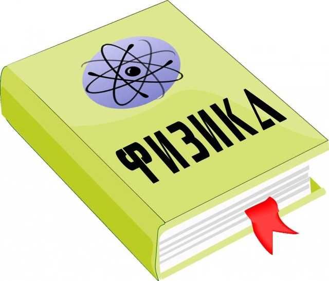 Репетиторство по физике