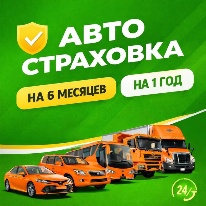 Автострахование ОНЛАЙН. страховка . страхование 12/7