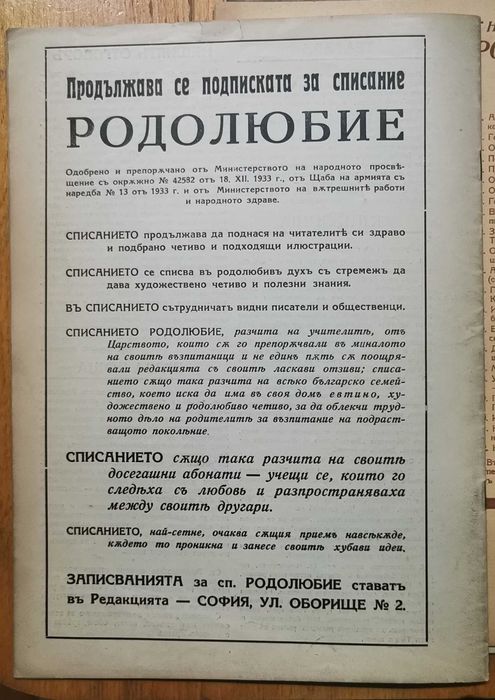Рядко списание "РОДОЛЮБИЕ" - 1937/38г. - 5 бр./книжки