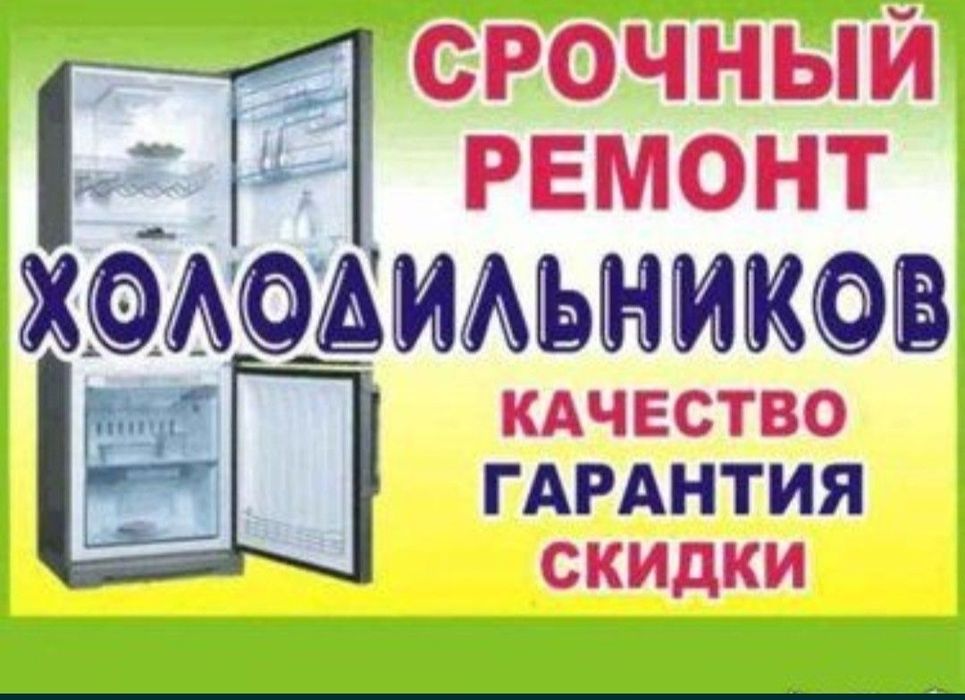 Ремонт холодильников морозильников Талдыкорган