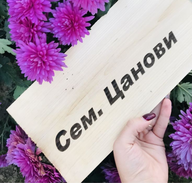 Гравиране, върху дърво ПРОМОЦИЯ ДО 31.11