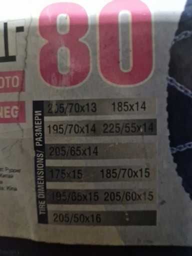 Вериги за сняг чисто нови, неизползвани