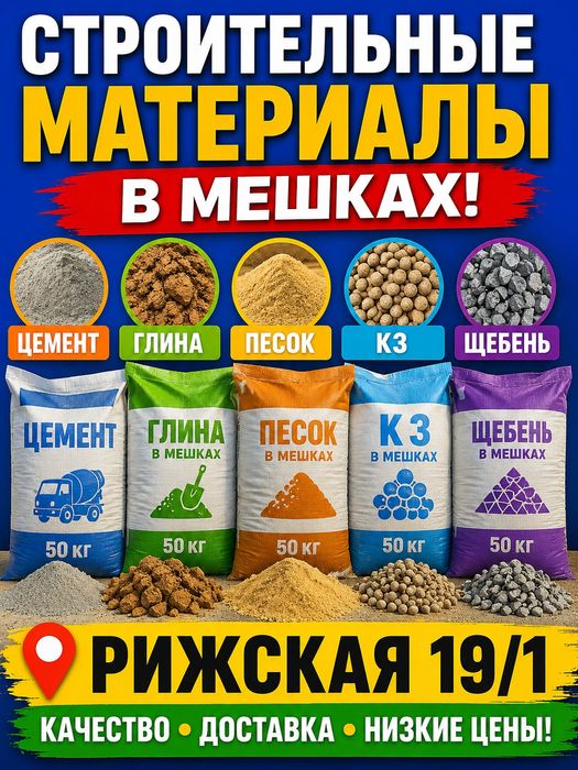 Песок Цемент Кз Глина Щебень в мешках