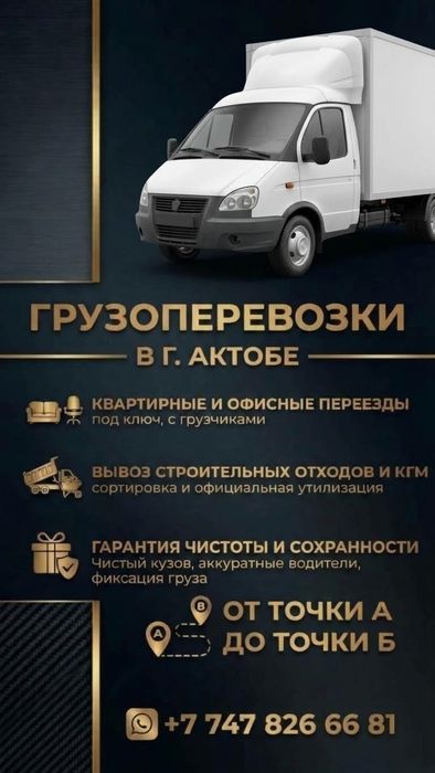 Грузоперевозки/Вывоз мусора/Переезд/Актобе / Газель / По городу