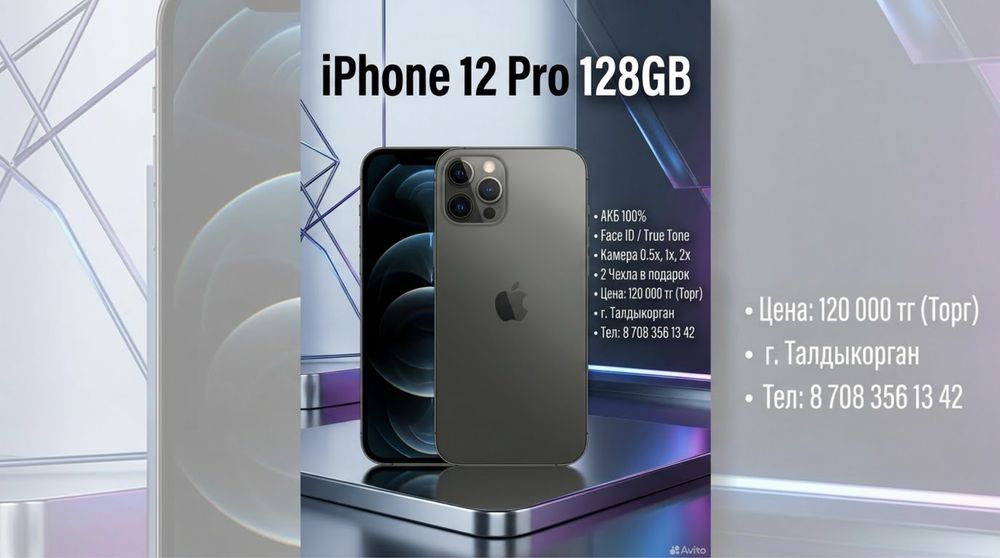 iPhone 12pro 120к