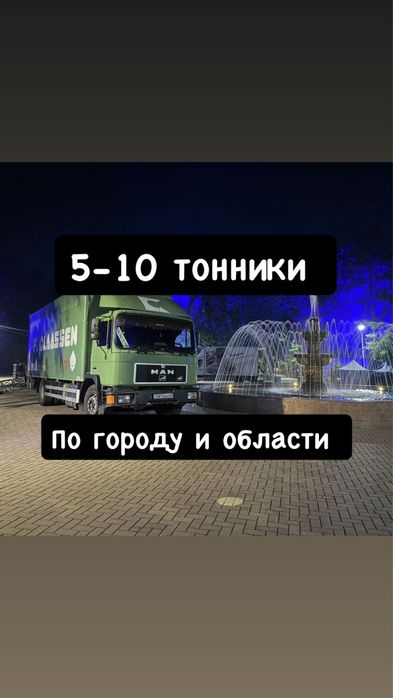 Доставка Алматы 5-7-10 тонник 24/7
