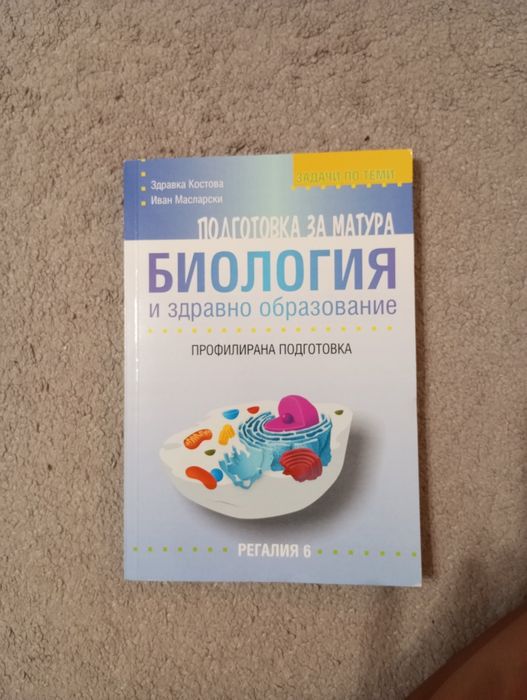 Тестове по Химия и Биология - КСК и ДЗИ 12 клас, таблици БЕЛ за ДЗИ 12 класс,
