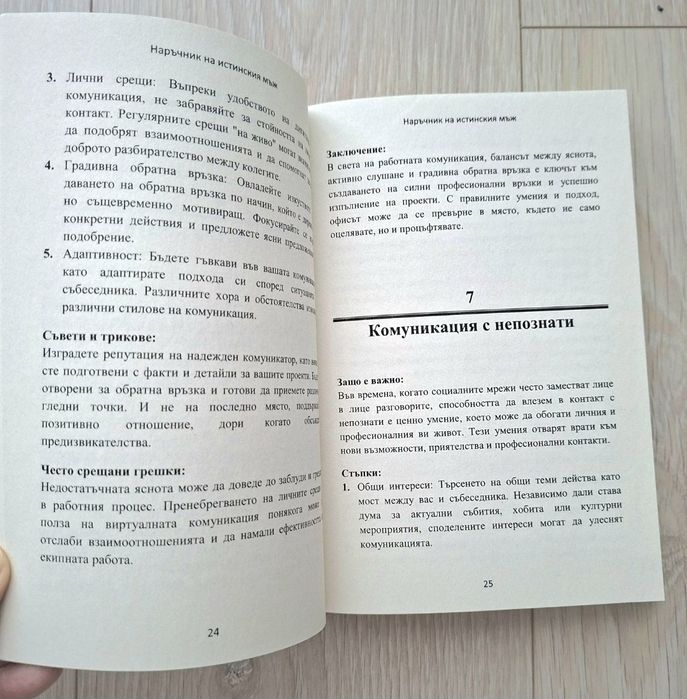 Наръчник на истинския мъж – 97 умения