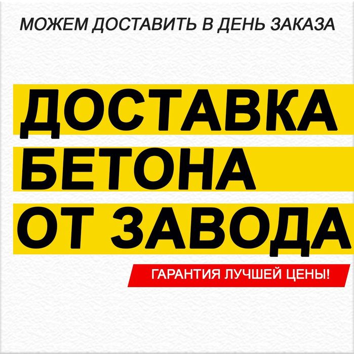 БЕТОН доставка всех марок.Алматы и область цена. Коккайнар кемиртоган