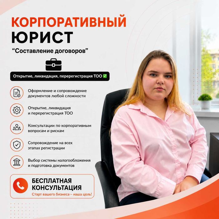 Корпоративный юрист. Открытие и сопровождение ТОО.