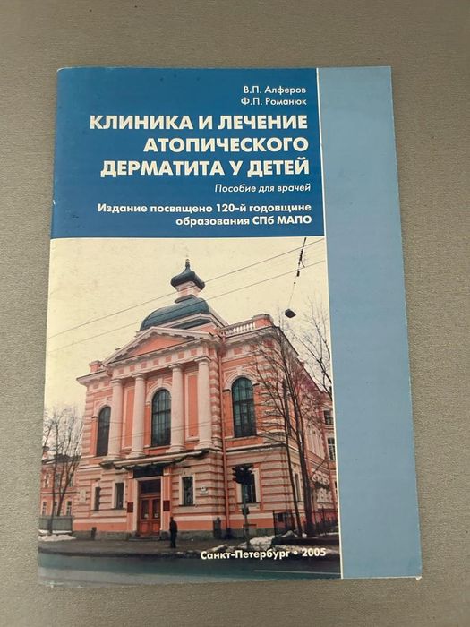 Клиника и лечение атопического дерматита у детей,пособие для врачей,
