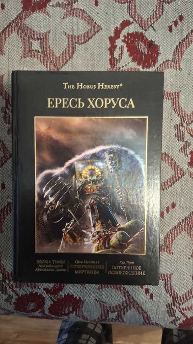 Тома Ереси Хоруса