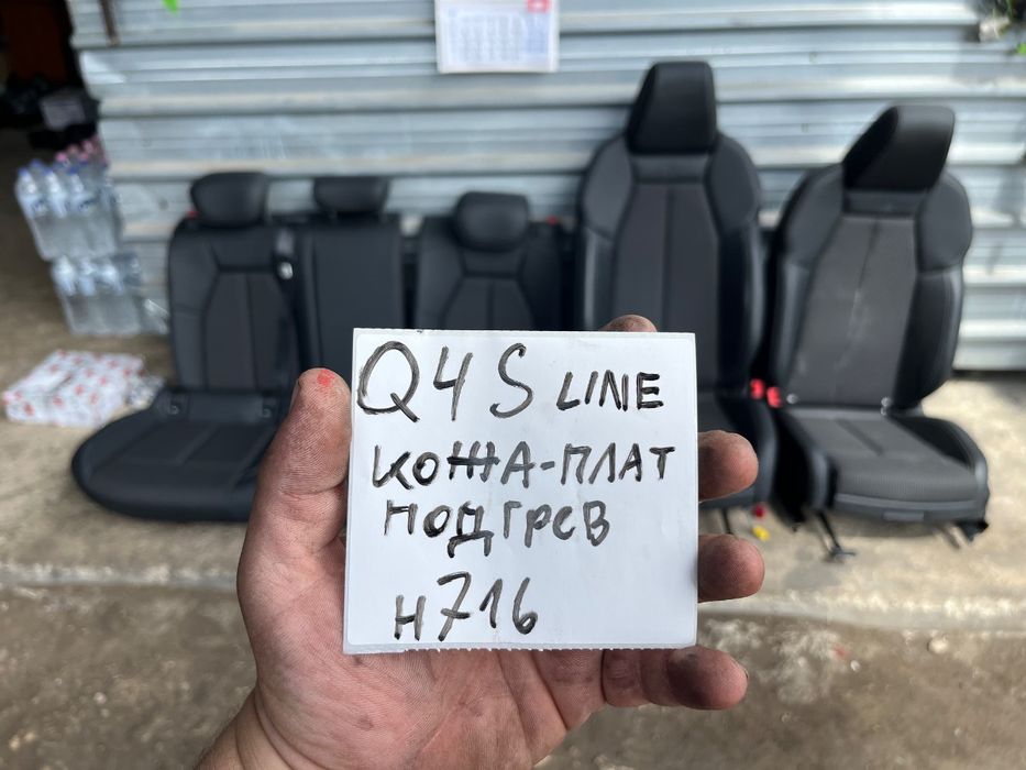 Салон за AUDI Q4 FZ E-TRON S line кожа плат подгрев н716 716-509