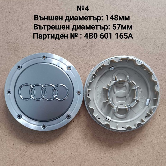 Капачки за джанти Audi Ауди