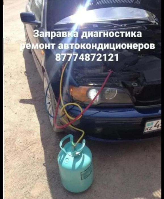 Заправка Автокондиционеров