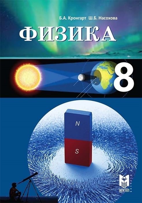 Физика 8 класс на русском