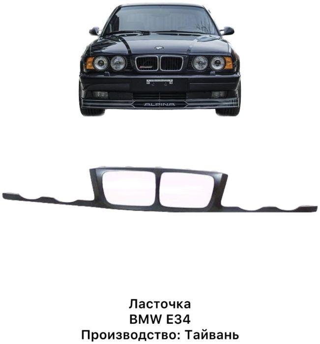Ласточка Е34 БМВ BMW