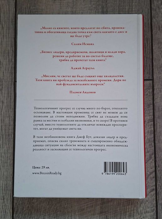Цената на бъдещето - Джеф Бут